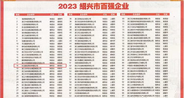 操屄超爽视频权威发布丨2023绍兴市百强企业公布，长业建设集团位列第18位